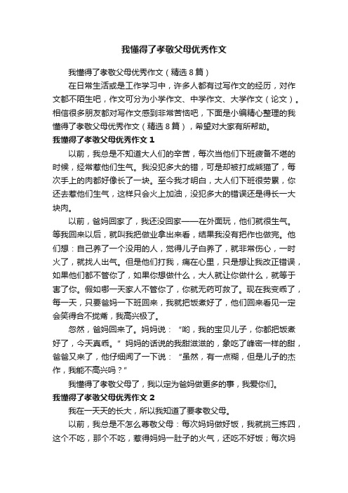 我懂得了孝敬父母优秀作文（精选8篇）