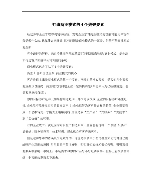 打造商业模式的4个关键要素