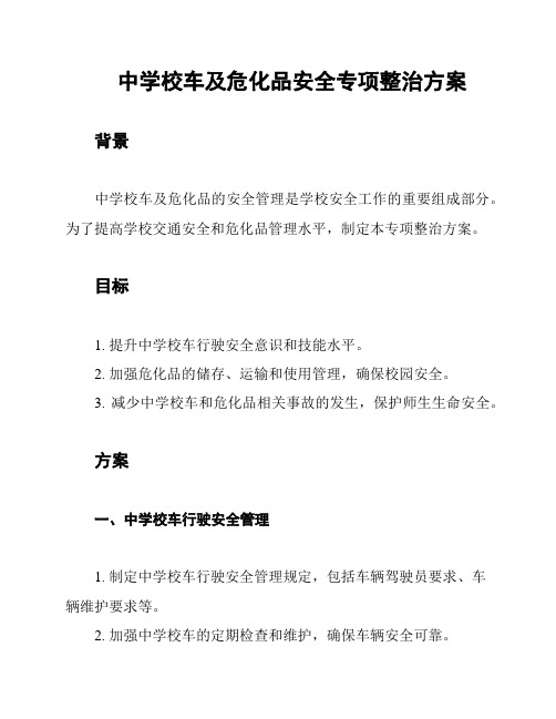 中学校车及危化品安全专项整治方案