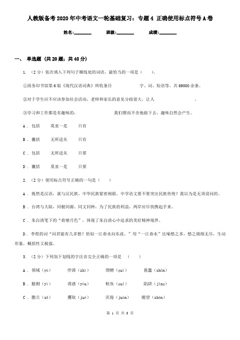 人教版备考2020年中考语文一轮基础复习：专题4 正确使用标点符号A卷