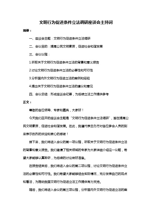 文明行为促进条件立法调研座谈会主持词