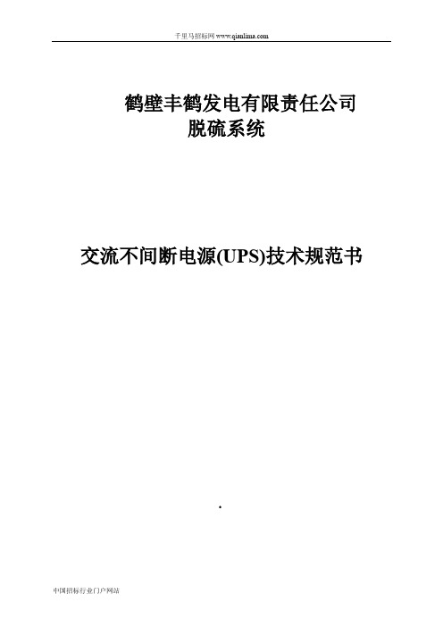 UPS主机柜+旁路隔离稳压柜询价采购招投标书范本