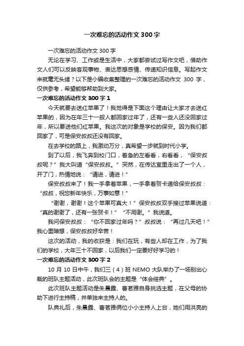 一次难忘的活动作文300字