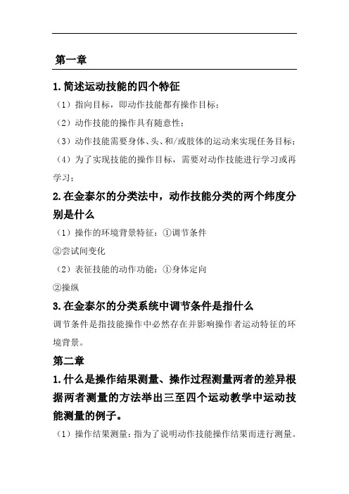 运动技能学习与控制(作业),DOC