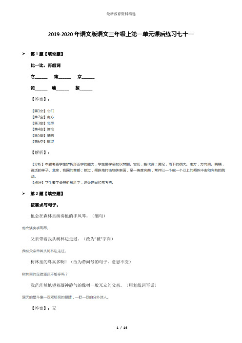 2019-2020年语文版语文三年级上第一单元课后练习七十一