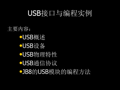 USB接口与编程