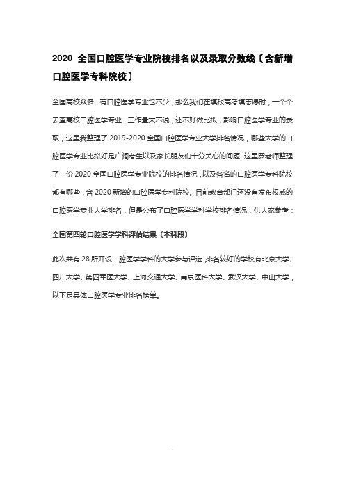 2020全国口腔医学专业院校排名以及录取分数线(含新增口腔医学专科院校) 