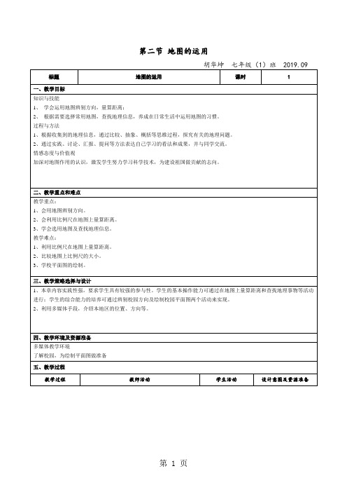 粤教版七年级上册2.2《地图的运用》教学设计