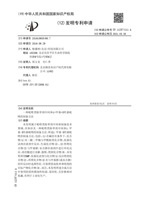 一种吡唑类除草剂中间体1-甲基-5羟基吡唑的制备方法[发明专利]