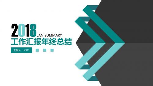 2017年终总结工作汇报动态PPT