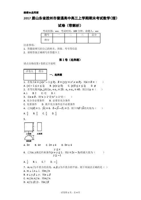2017届山东省胶州市普通高中高三上学期期末考试数学(理)试卷(带解析)
