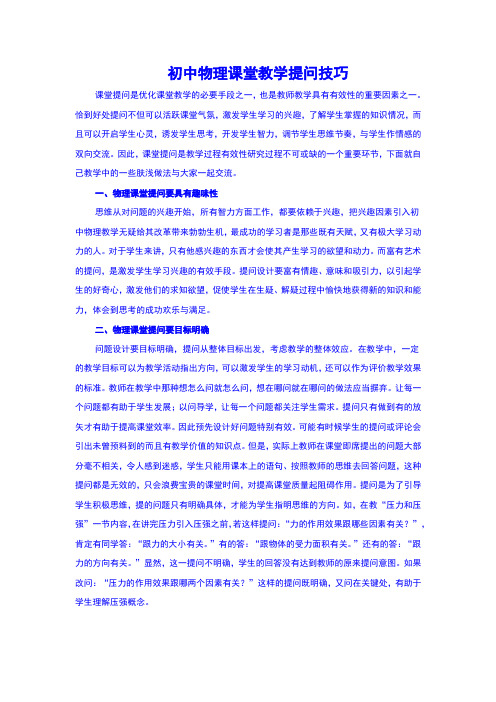 论文：初中物理课堂教学提问技巧