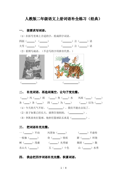 人教版二年级语文上册词语补全练习(经典)