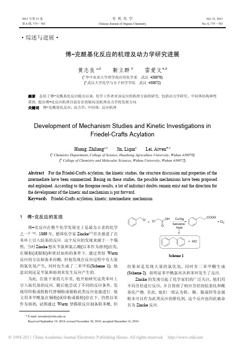 傅_克酰基化反应的机理及动力学研究进展