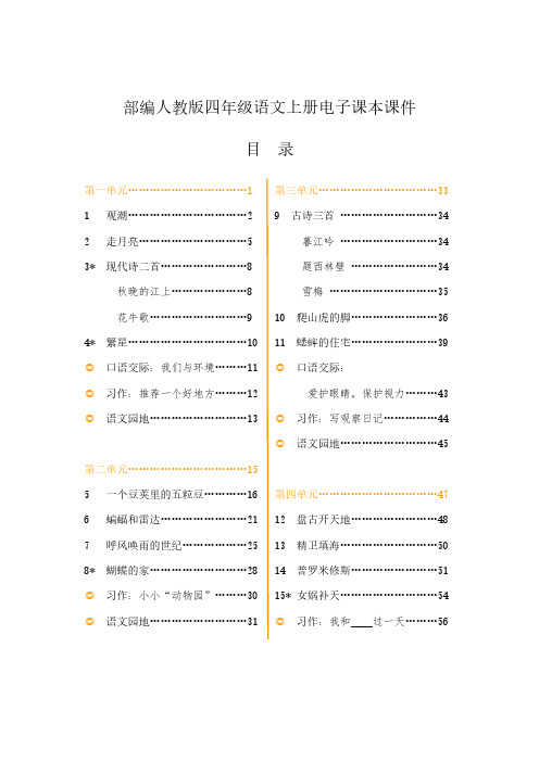 最新部编人教版小学4四年级语文(上册)电子课本课件【全册】