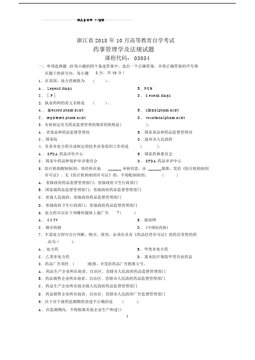 浙江自考药事管理学及法规试题及答案解析.doc