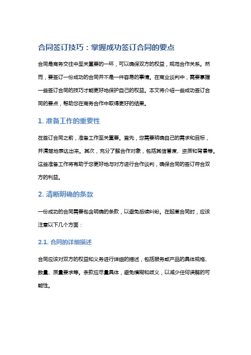 合同签订技巧：掌握成功签订合同的要点