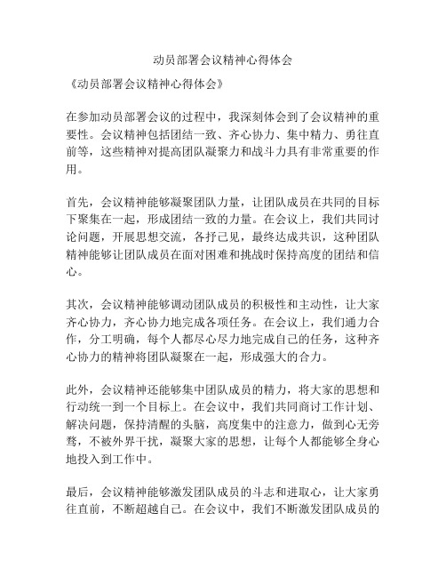 动员部署会议精神心得体会