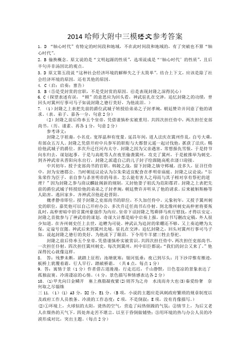 黑龙江省哈师大附中2014届高三第三次高考模拟考试 语文参考答案