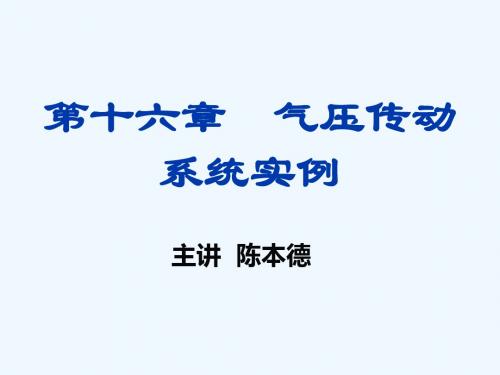 十七气压传动系统实例