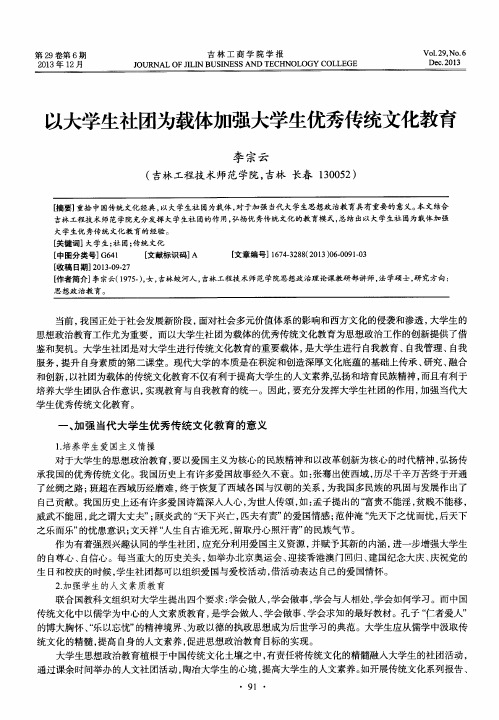 以大学生社团为载体加强大学生优秀传统文化教育