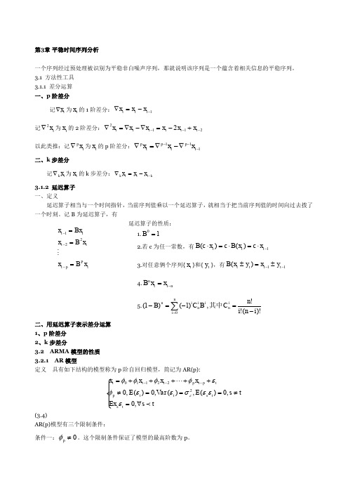 平稳时间序列分析