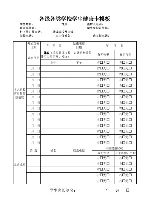 学校返学学生健康卡、体温登记表模板