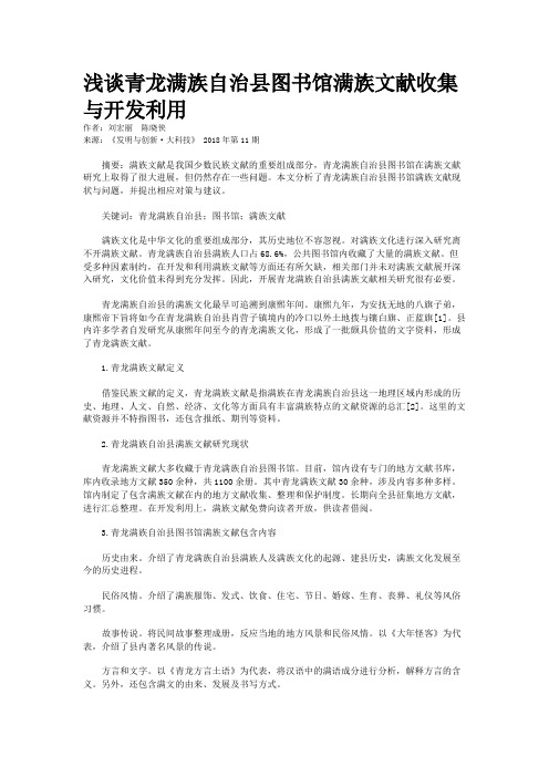 浅谈青龙满族自治县图书馆满族文献收集与开发利用