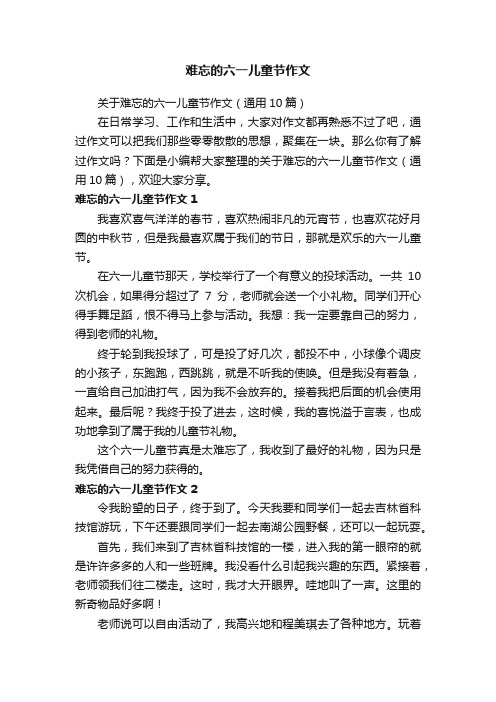 关于难忘的六一儿童节作文（通用10篇）