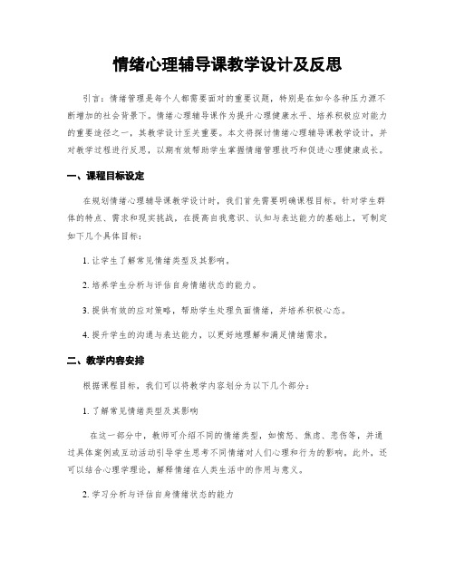 情绪心理辅导课教学设计及反思