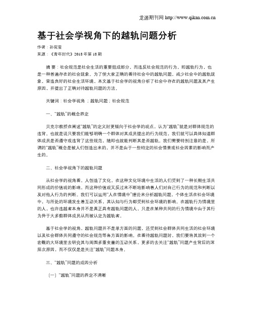 基于社会学视角下的越轨问题分析