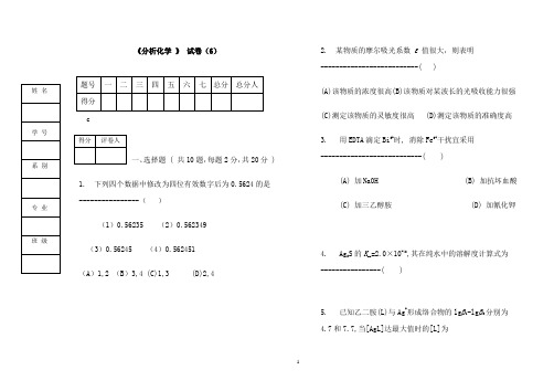 医学院,分析化学试卷及答案6