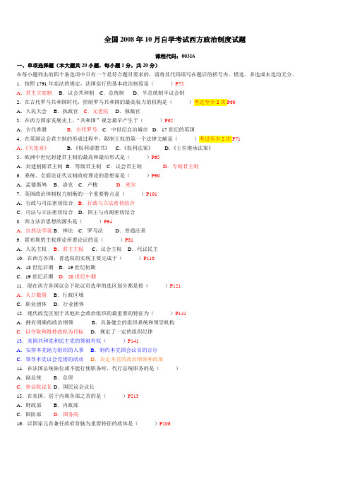 2008年10月自考西方政治制度真题(含答案和评分标准)