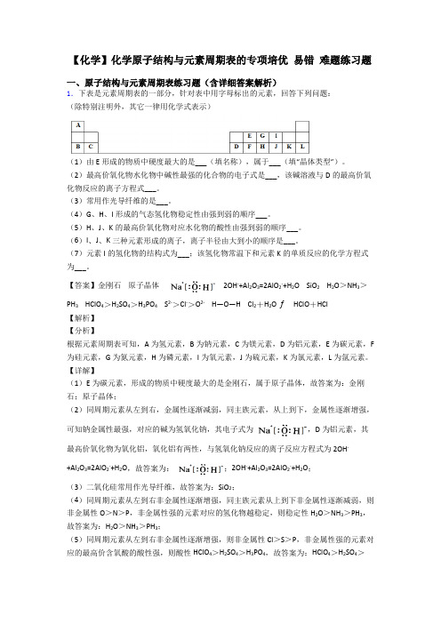 【化学】化学原子结构与元素周期表的专项培优 易错 难题练习题