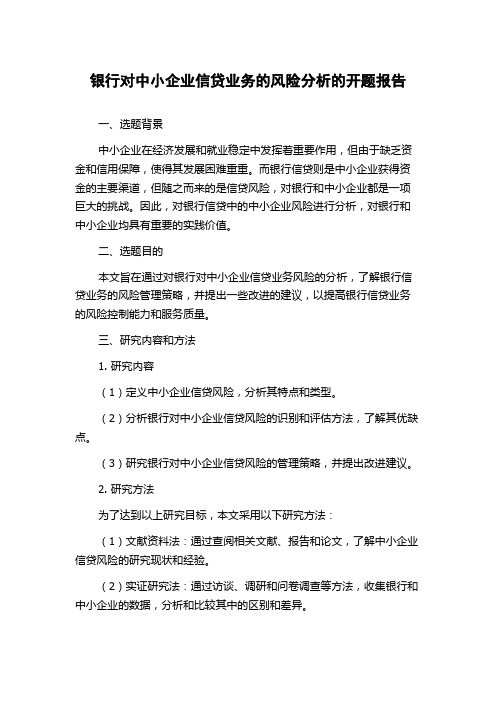 银行对中小企业信贷业务的风险分析的开题报告