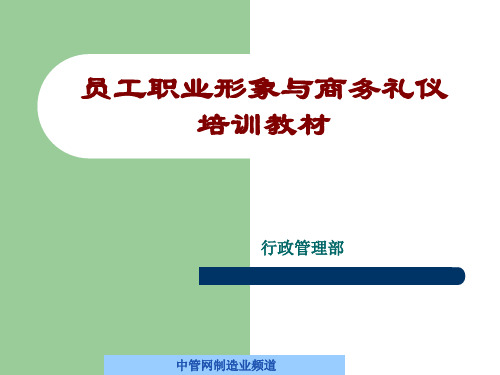 职业形象与商务礼仪培训教材精品PPT课件