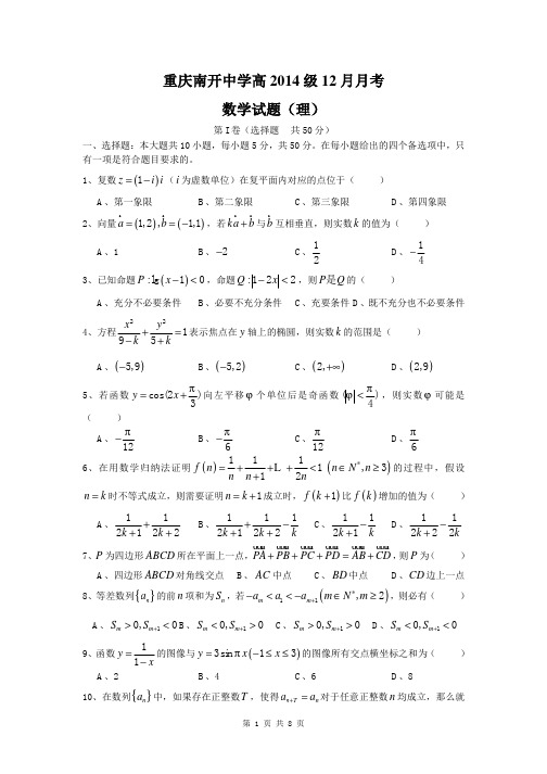 2014届重庆南开中学高三12月月考理科数学试题(含答案解析)word精校版