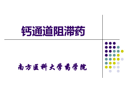 钙拮抗剂