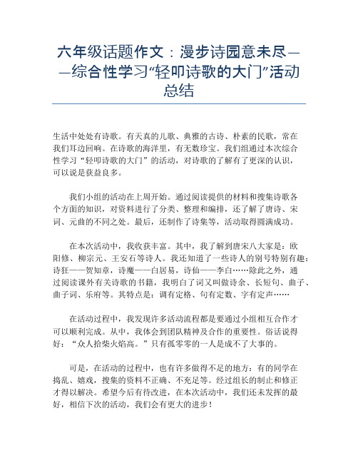 六年级话题作文：漫步诗园意未尽——综合性学习“轻叩诗歌的大门”活动总结