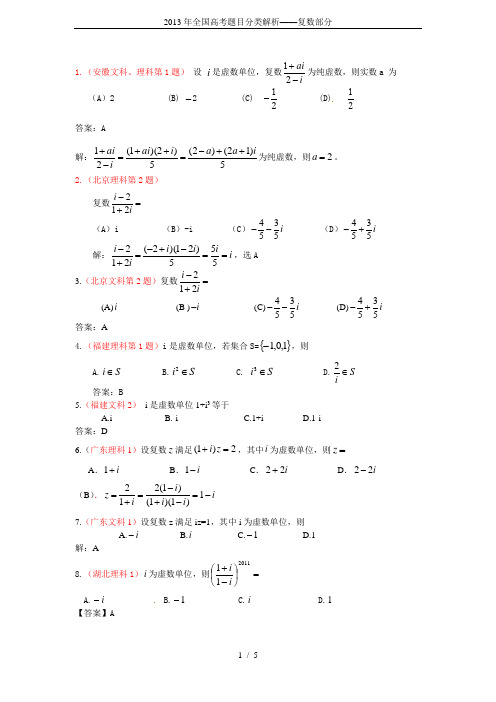 2013年全国高考题目分类解析——复数部分