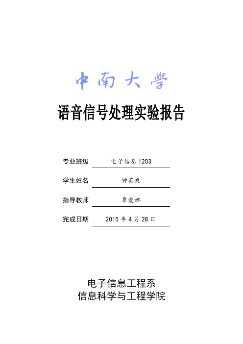 数字语音信号处理实验报告