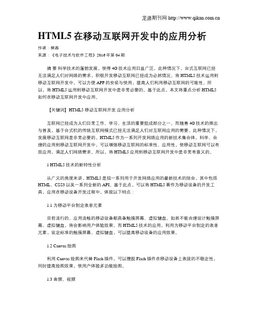 HTML5在移动互联网开发中的应用分析