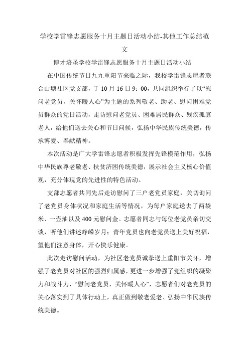 学校学雷锋志愿服务十月主题日活动小结-其他工作总结范文.doc