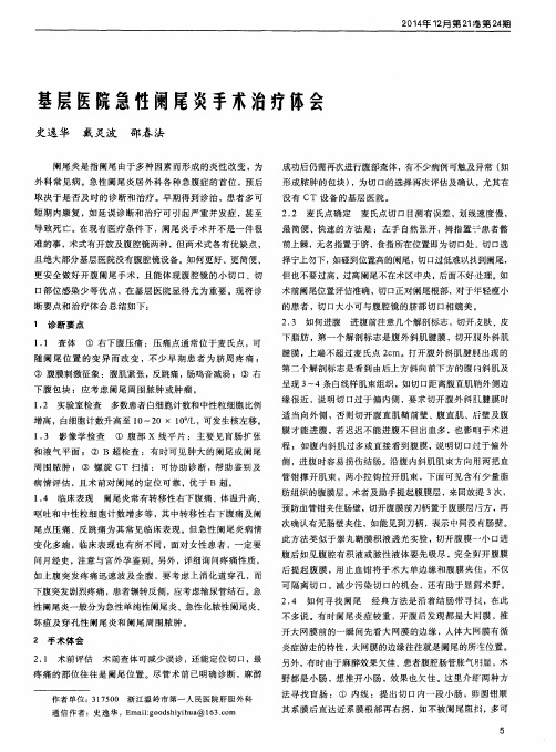 基层医院急性阑尾炎手术治疗体会