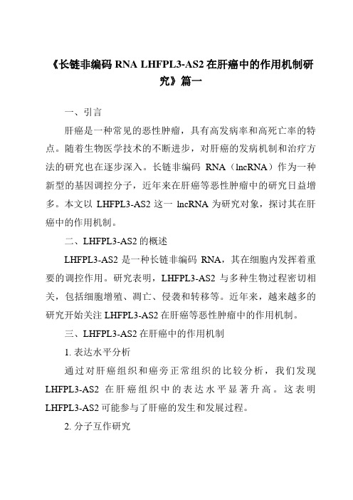 《长链非编码RNALHFPL3-AS2在肝癌中的作用机制研究》范文