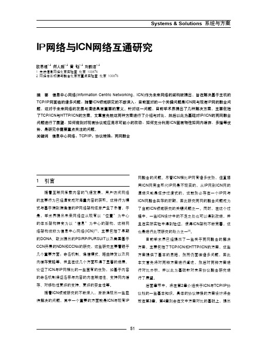 IP网络与ICN网络互通研究
