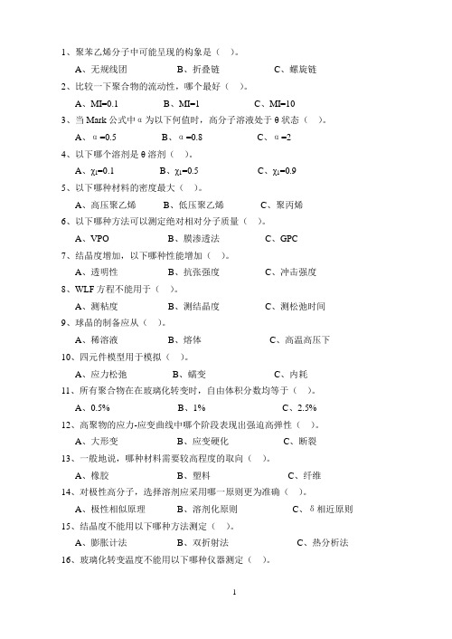 高分子物理选择题题库