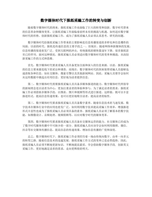 数字媒体时代下报纸采编工作的转变与创新