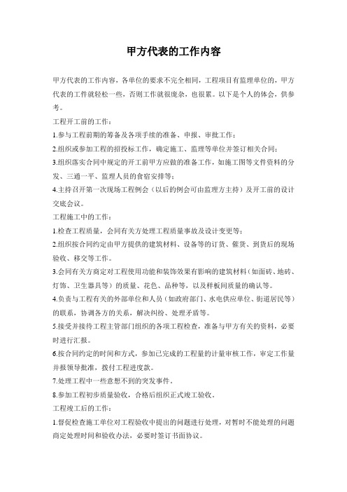 甲方代表的工作内容实用文档