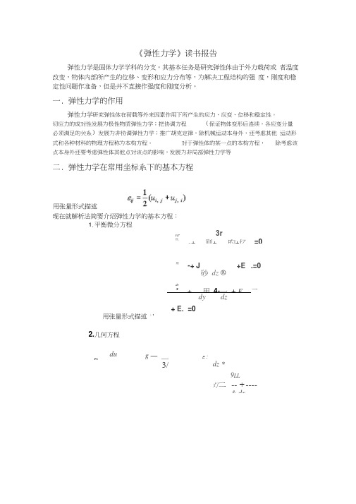 弹性力学的基本理论及其在实际中的应用